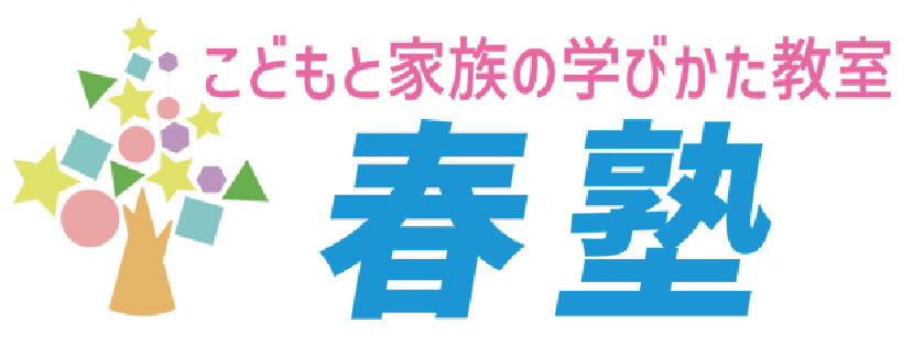 《公式》こどもと家族の学びかた教室「春塾」｜株式会社Interview Care